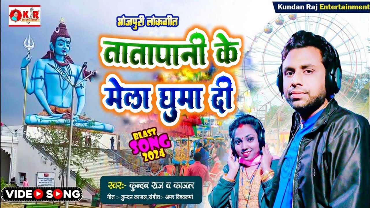#video - तातापानी के मेला घुमा दी | #Kundan Raj & Kajal | Tatapani Ke Mela Ghuma Di | #tatapani song