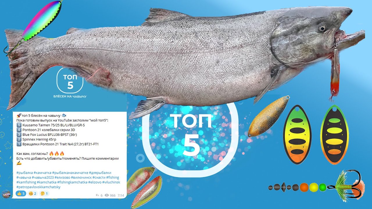 #ТОП 5 блесен на чавычу. Best lures for king salmon