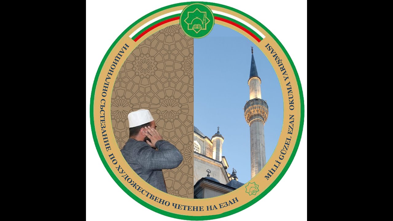 I. НАЦИОНАЛНО СЪСТЕЗАНИЕ ПО ХУДОЖЕСТВЕНО ЧЕТЕНЕ НА ЕЗАН - I. MİLLÎ GÜZEL EZAN OKUMA YARIŞMASI
