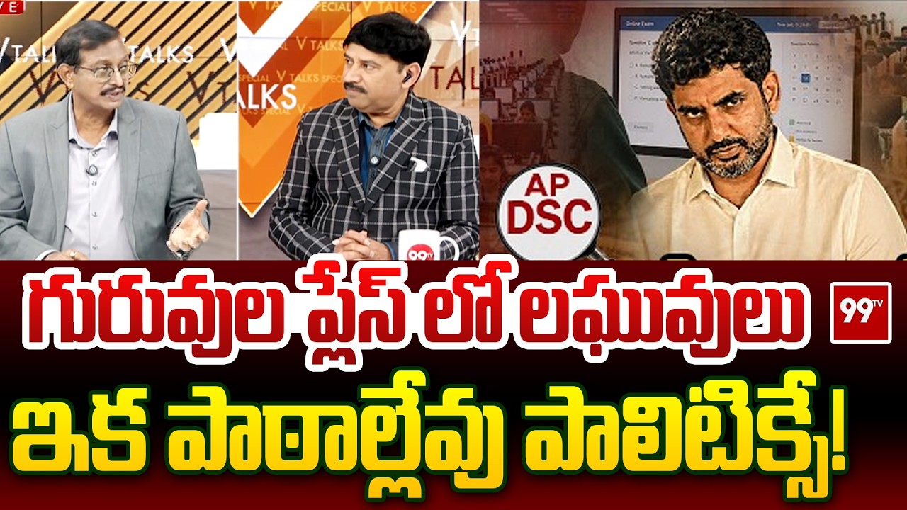 Fake Sports Certificates In AP DSC Jobs | Lokesh DSC Scam Controversy | ఇక పాఠాల్లేవు పాలిటిక్సే!