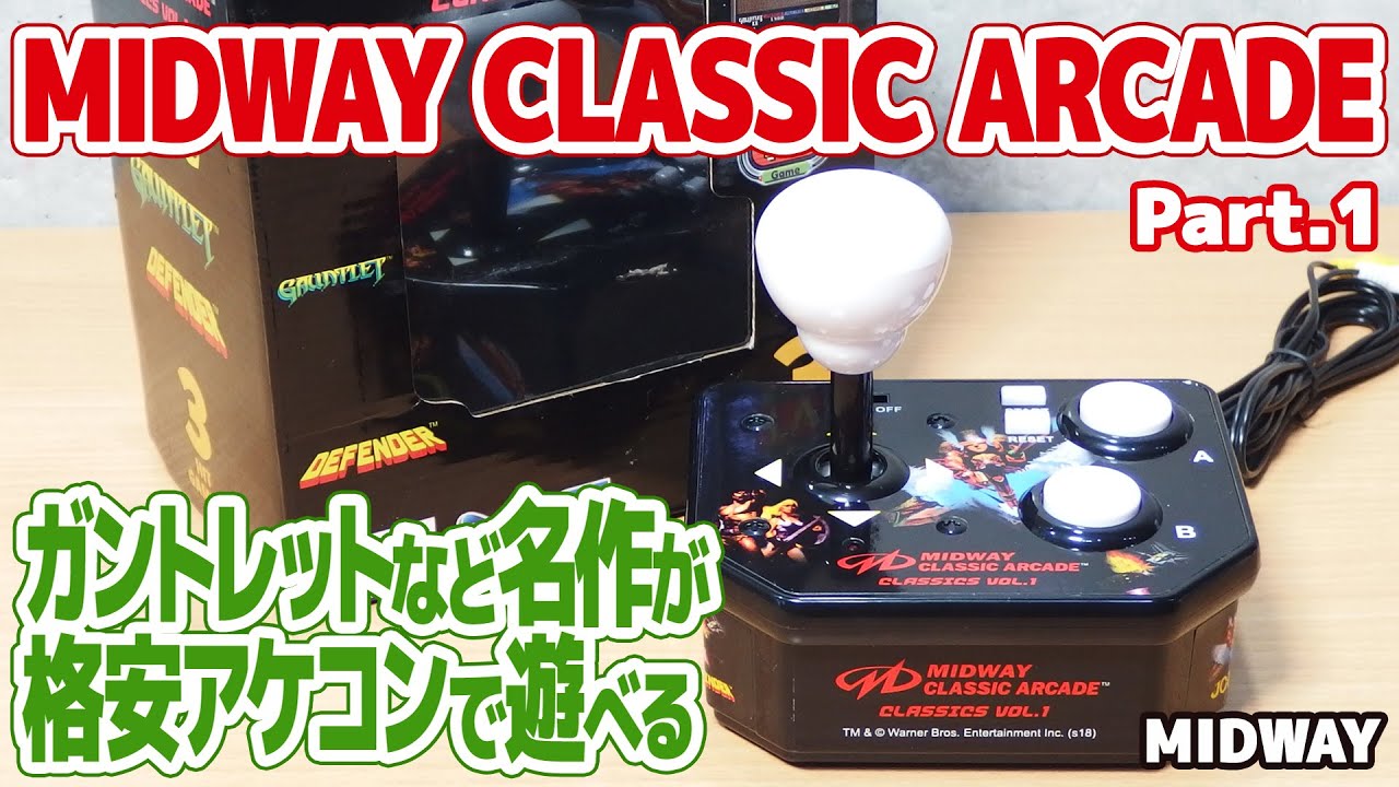 メガドライブでお馴染みのガントレットなどが収録されたアケコン型ゲーム機：ミッドウェイ・クラシック・アーケード。実売1,000円以下でレトロゲームファンなら押さえておきたい名作レトロゲーム3本を収録。
