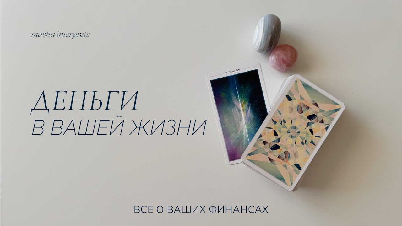 Деньги в вашей жизни | таро расклад