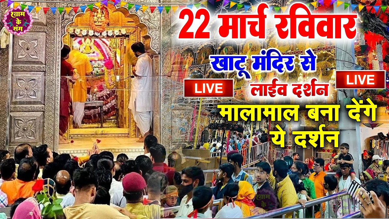 खाटू श्याम बाबा 24 घंटे के अंदर जिंदगी बदल देंगे बस मकान दुकान में ये चला कर छोड़ देना KHATUSHYAM JI