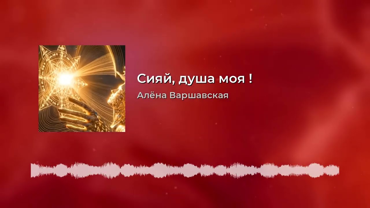 Сияй душа моя! 