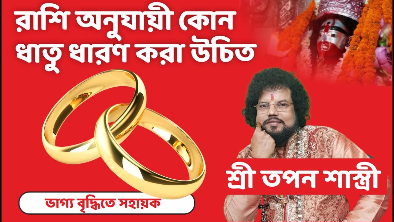 রাশি অনুযায়ী কোন ধাতু ধারণ করা উচিত - Astrologer Shree Tapan Shastri