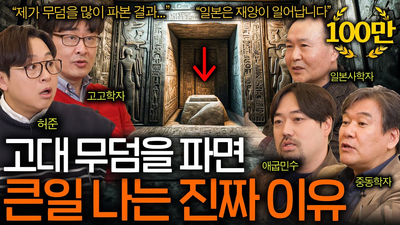 고대 무덤을 함부로 파면 벌어지는 끔직한 일(고고학자 실화..)ㅣ역사를 보다 EP.20