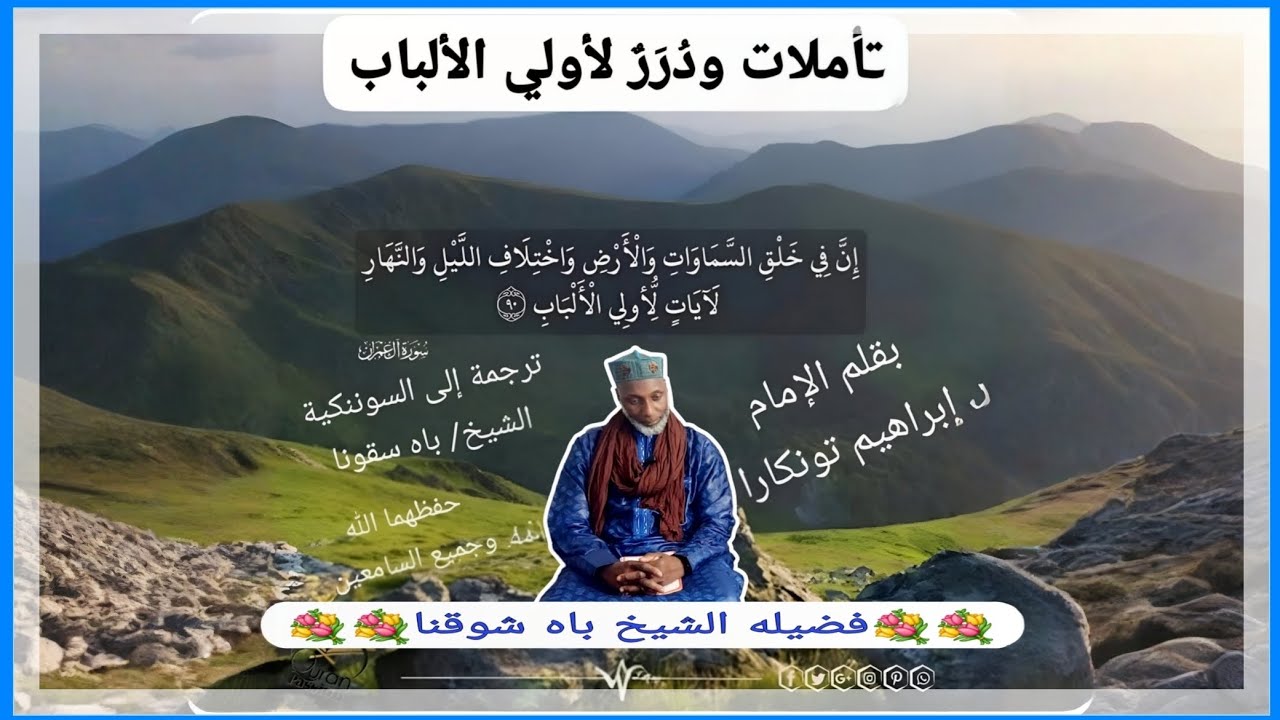 🌷*Réflexions pour ceux qui comprennent*🌷             🌷تأملات الأولي الألباب🌷