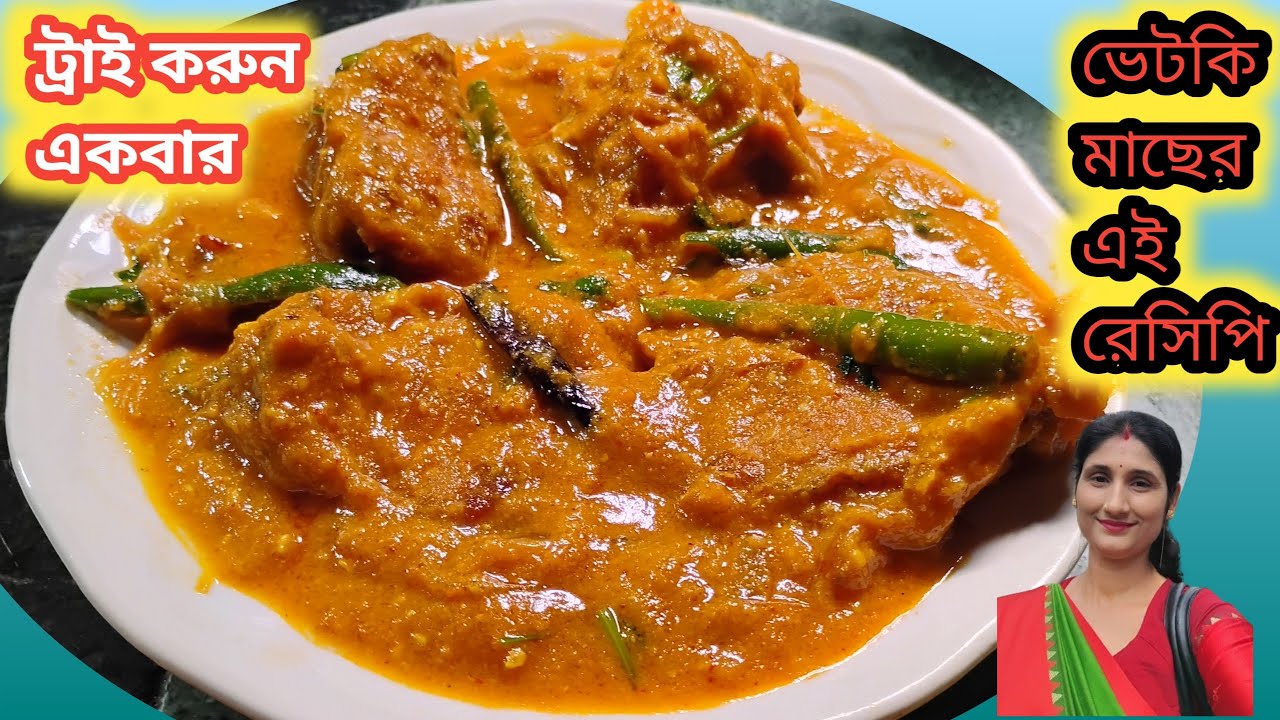 না ভাপা না কালিয়া ভেটকি মাছের এই রেসিপিটি একবার ট্রাই করে দেখুন।Bhetki fish 🐠 Delicious......