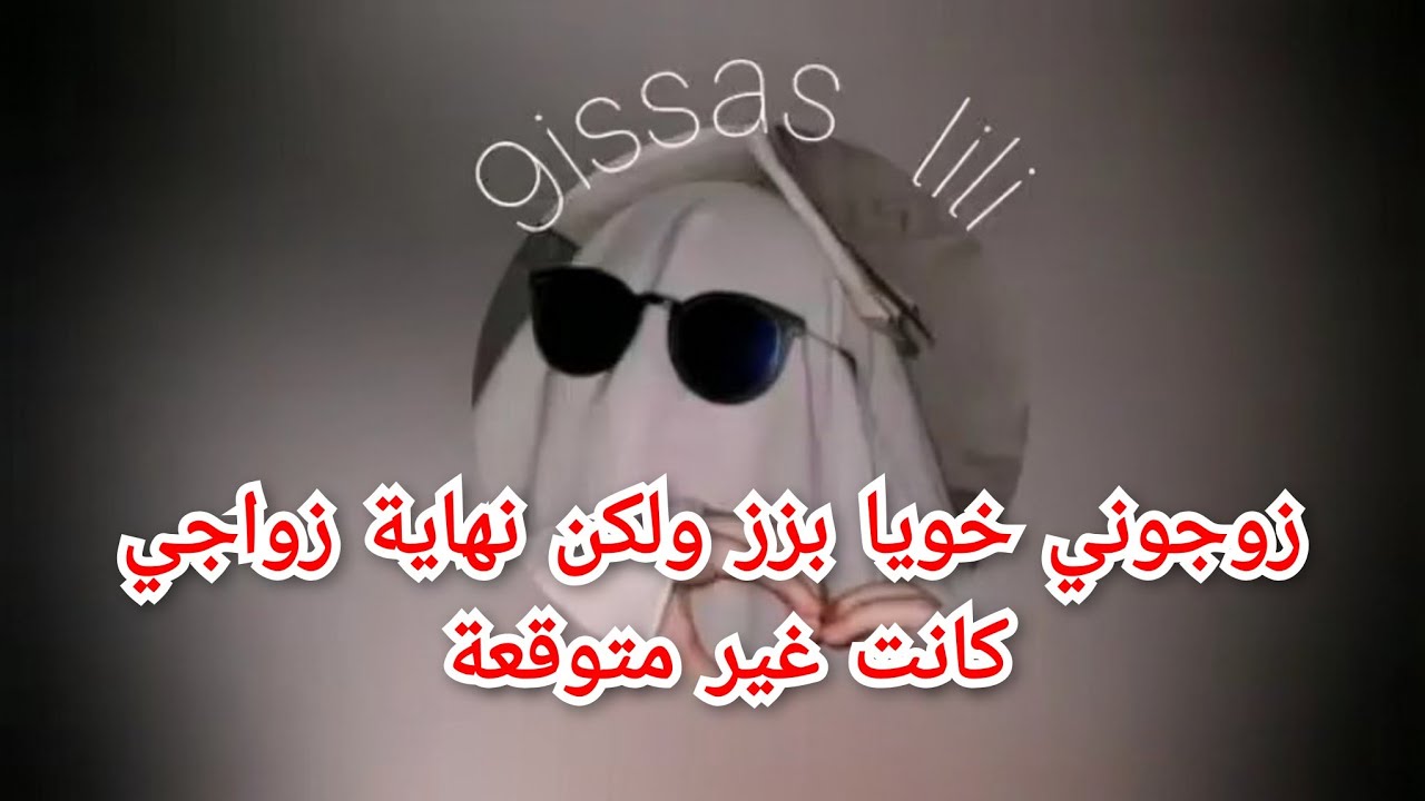 زوجوني خويا بزز ولكن نهاية زواجي كانت غير متوقعة