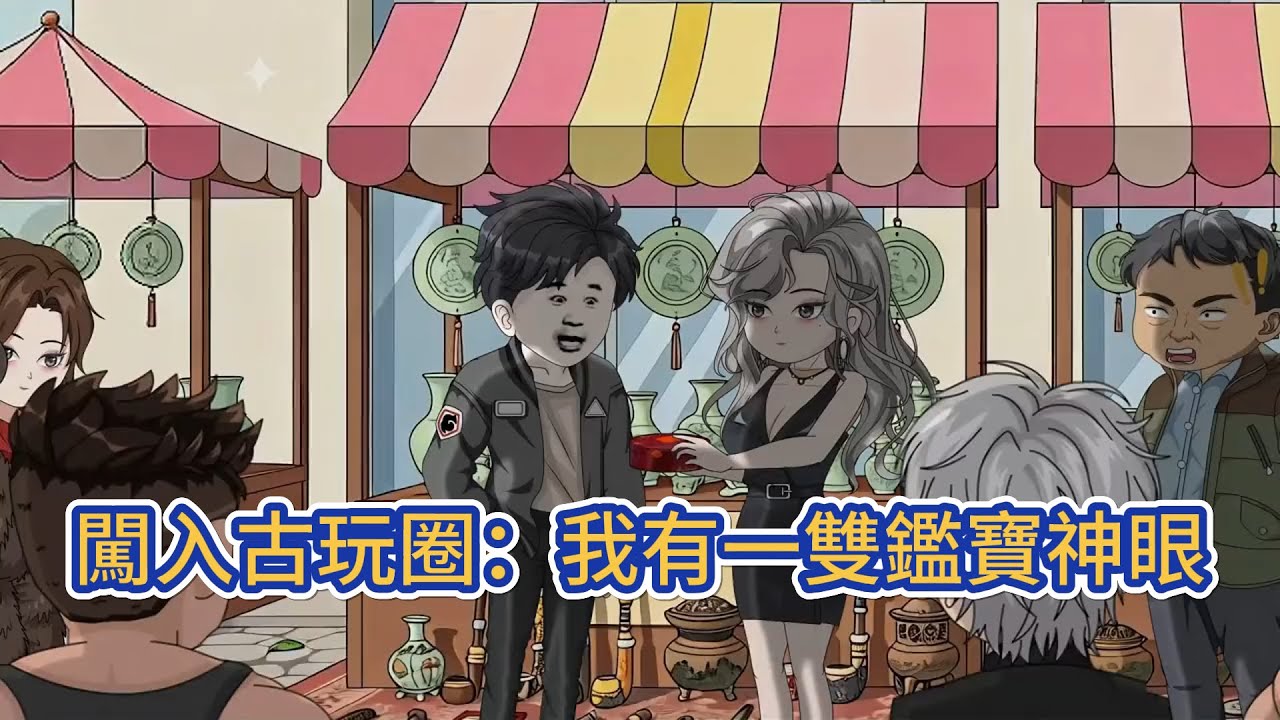 都市动画 | 《闖入古玩圈：我有一雙鑑寶神眼》妹妹重病急需鉅額醫藥費，走投無路的他寄望撿漏翻盤，卻慘遭算計血本無歸。絕境之際，意外覺醒神眼鑑寶能力，世間珍寶真僞、內裏玄機，一眼便能窺破！#糖寶動畫