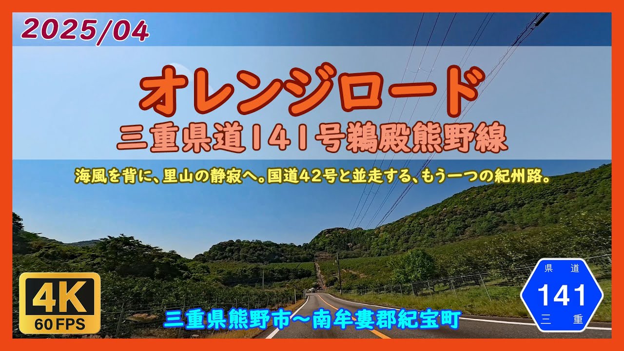 オレンジロード / 三重県熊野市～南牟婁郡紀宝町