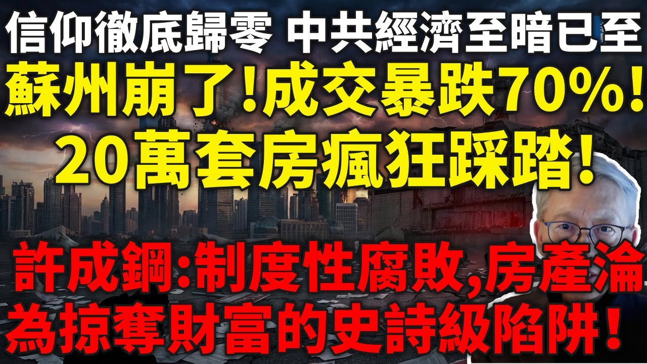 蘇州崩了！成交暴跌70%！20萬套房瘋狂踩踏，房價信仰徹底歸零！中產集體返貧，中國經濟至暗時刻已至！許成鋼：制度性腐敗，房地產淪為掠奪財富的史詩級陷阱！#許成鋼#房地產泡沫#房價暴跌#中国经济#中共