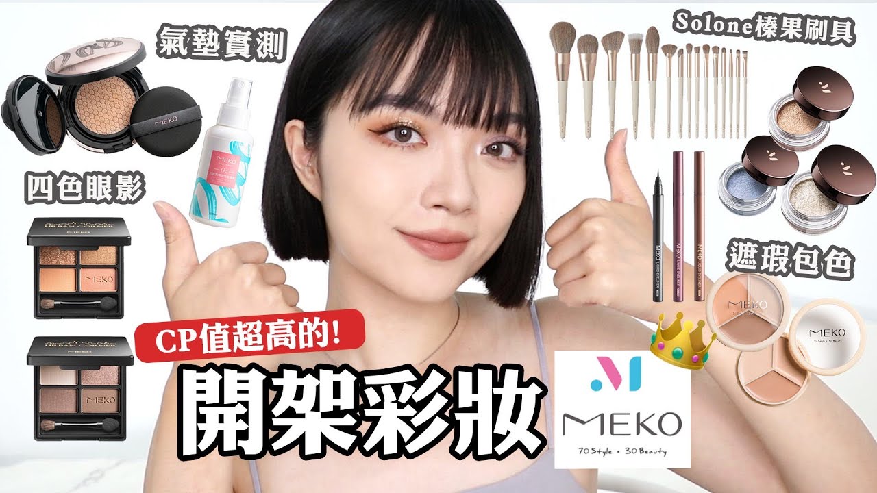 小資族必看！MEKO全臉化妝：唯霧氣墊粉底實測/四色眼影盤/Solone榛果系列刷具/寶雅彩妝｜tang_ful
