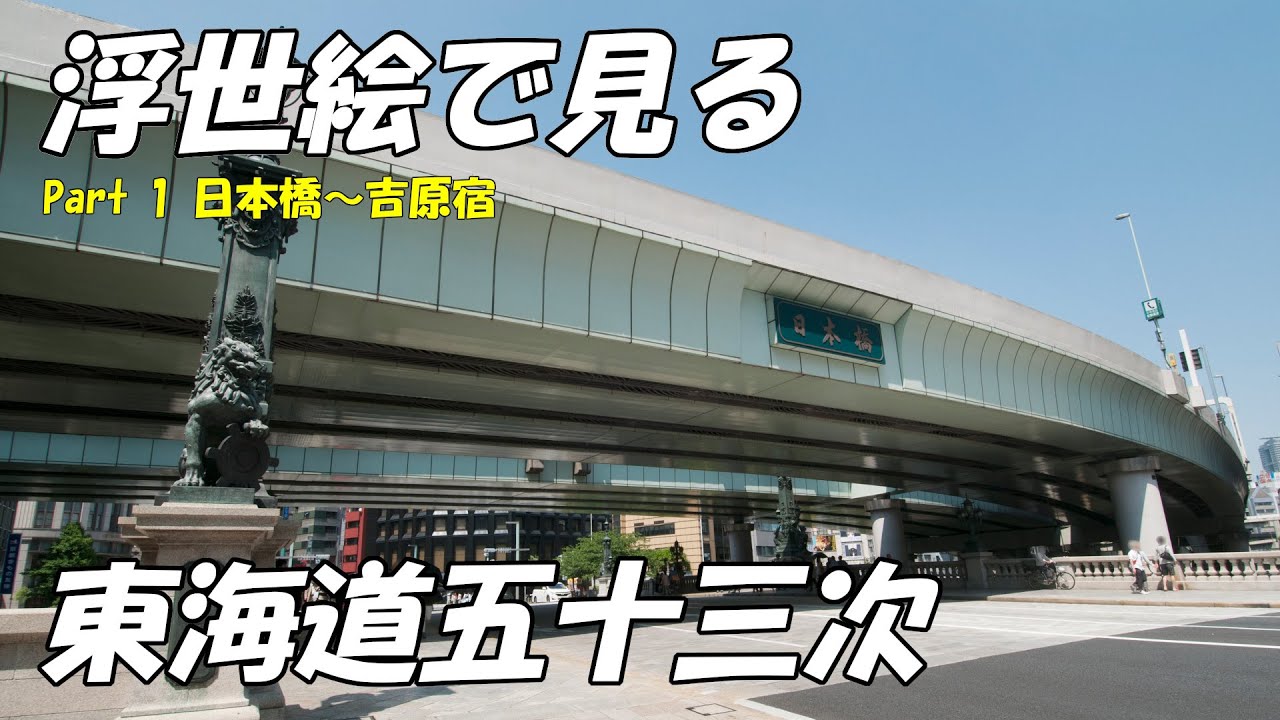 ①浮世絵と見比べる東海道五十三次の今【始.日本橋〜14.吉原宿】