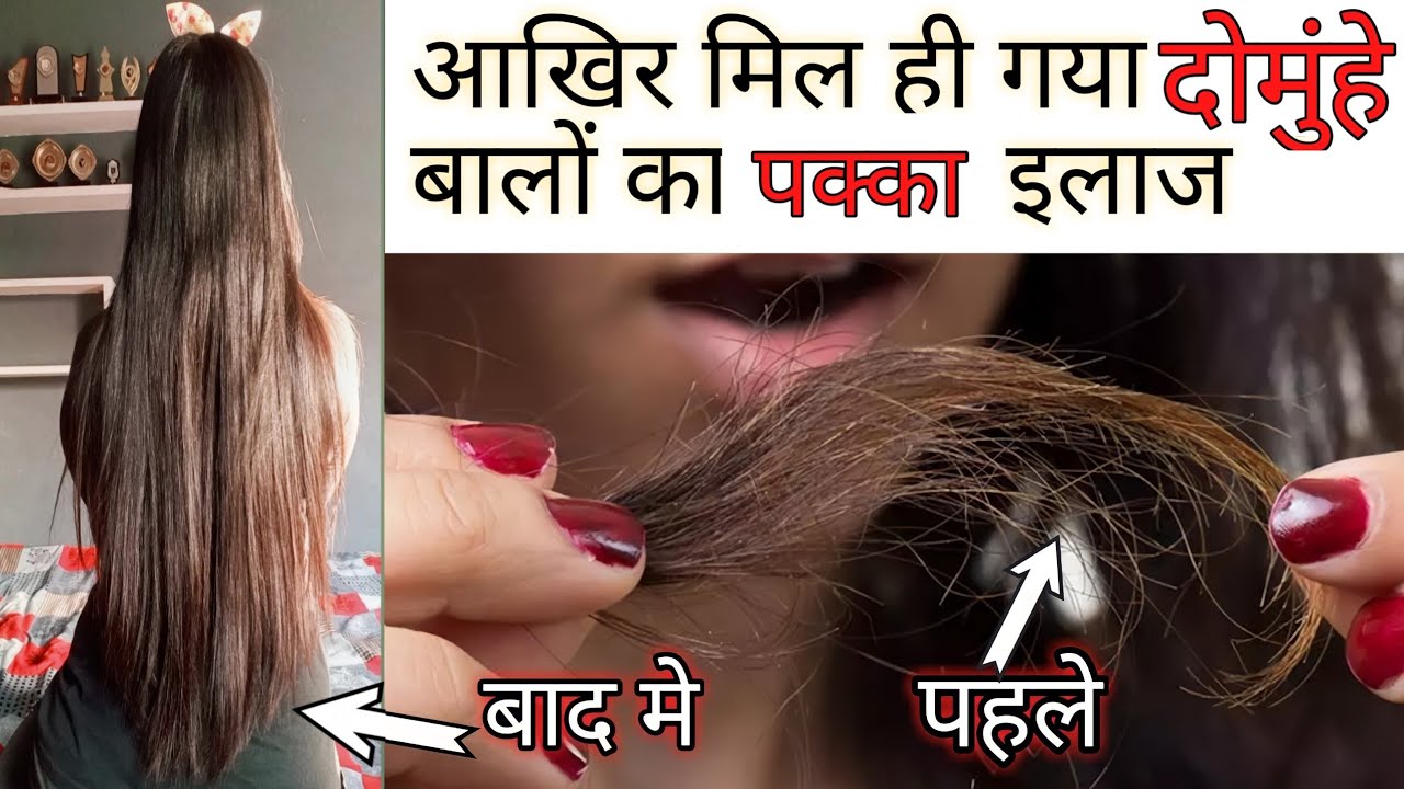 अब दो मुहे बालो से छुटकारा पाये । नीचे से पतली पूँछ जैसी चोटी को मोटा करे ये उपाय SPLIT ENDS Remedy