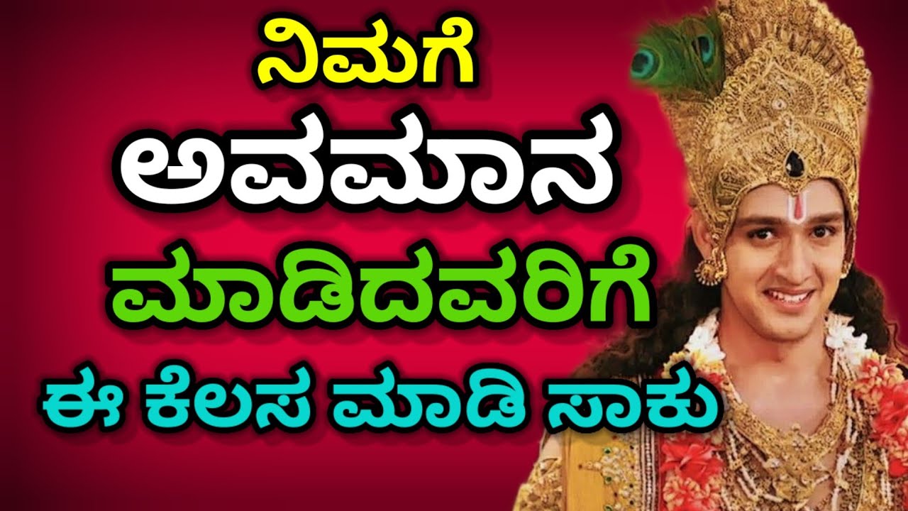 ನಿಮಗೆ ಅವಮಾನ ಮಾಡಿದವರಿಗೆ ಹೀಗೆ ಸೇಡು ತೀರಿಸಿಕೊಳ್ಳಿ /Krishna Sandesh in kannada/Krishna Vani/ Motivational