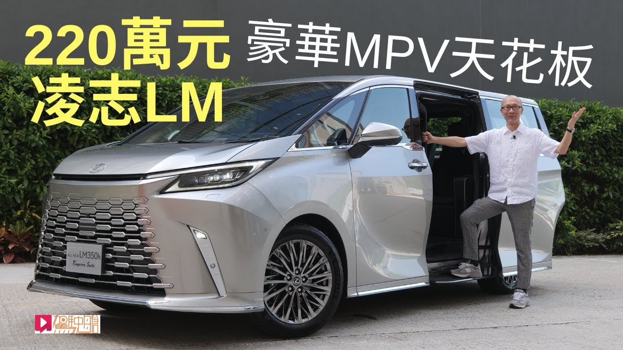 《本地試車》Lexus LM350h Emperor Suite豪華MPV天花板？