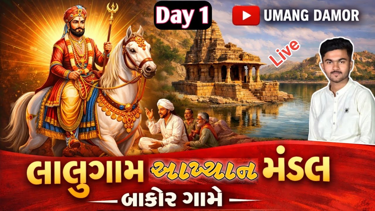 લાલુ ગામ આખ્યાન મંડળ બાકોર(ફેરકુવા) ગામે લાઈવ/Day 1