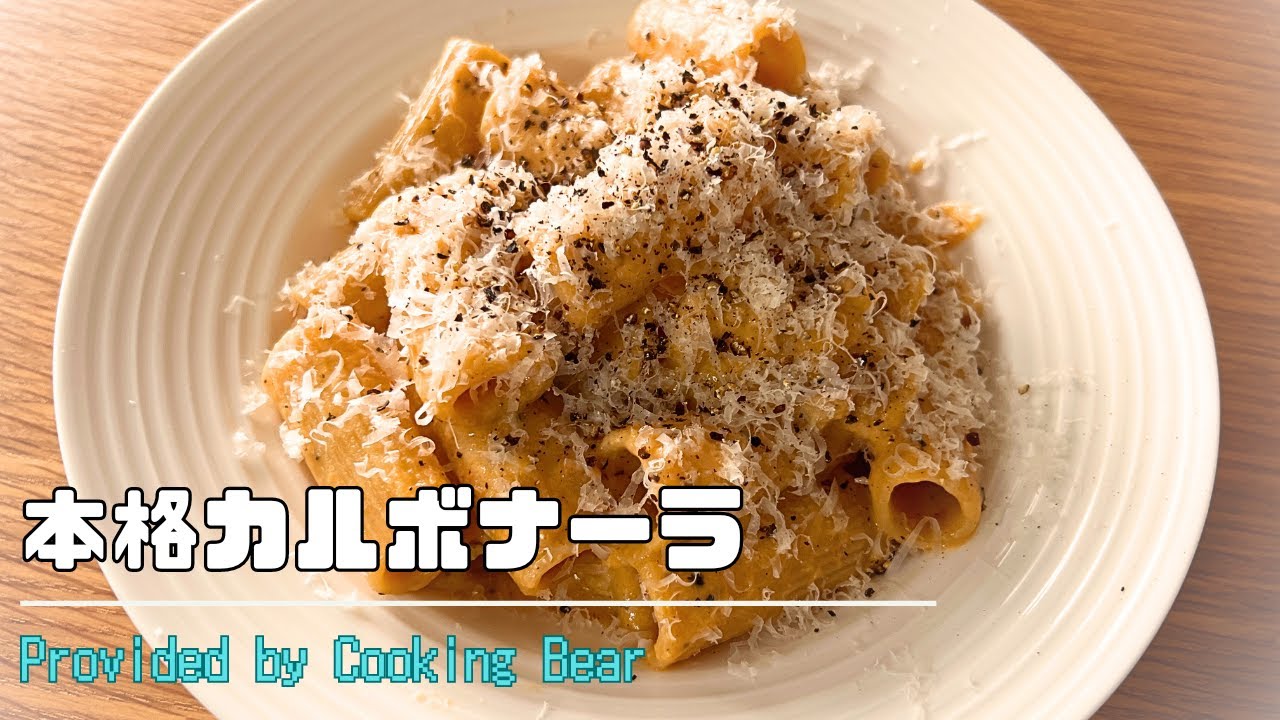 【本格カルボナーラ】ショートパスタのリガトーニでカルボナーラ！パンツェッタとペコリーノロマーノで本場ローマの味を手作りで堪能！(Rigatoni alla carbonara)