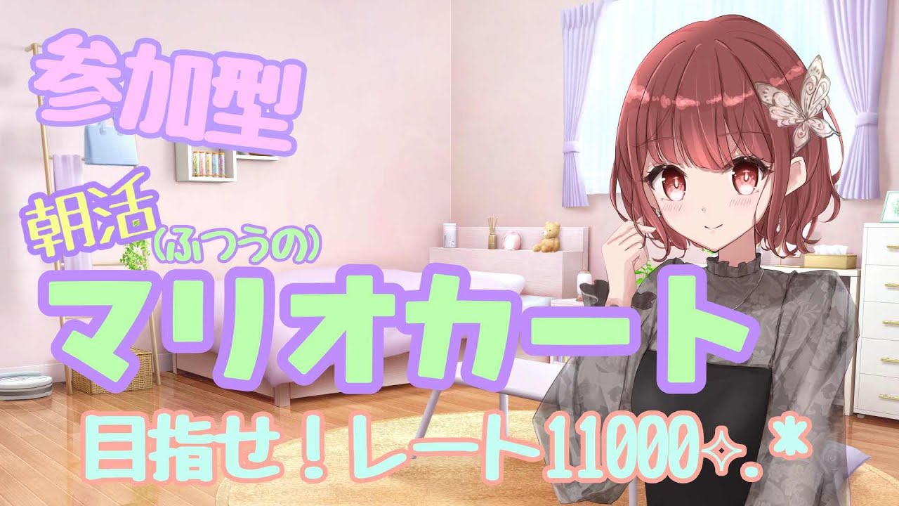 【参加型朝活マリオカート】　レート10500目指してクリアしたらすいっちつー買う！
