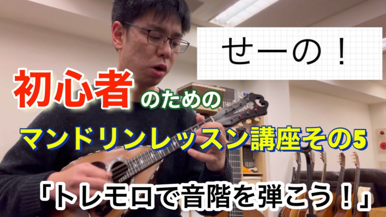 「トレモロで音階を弾こう！」初心者のためのマンドリンレッスン講座vol.5
