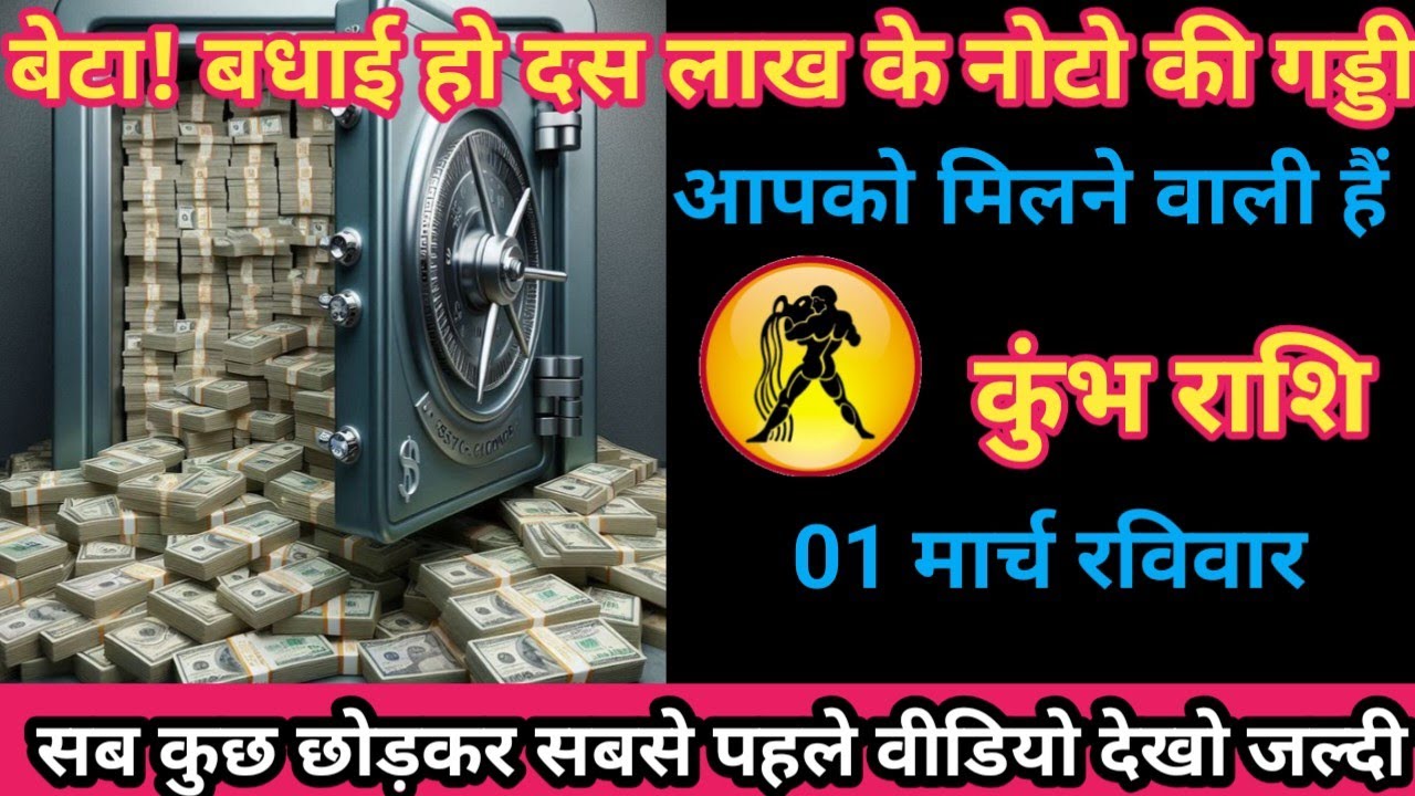कुंभ राशि 01 मार्च 2026 बेटा ! बधाई हो दस लाख के नोटों की गड्डी आपको मिलने वाली है। /kumbh rashi