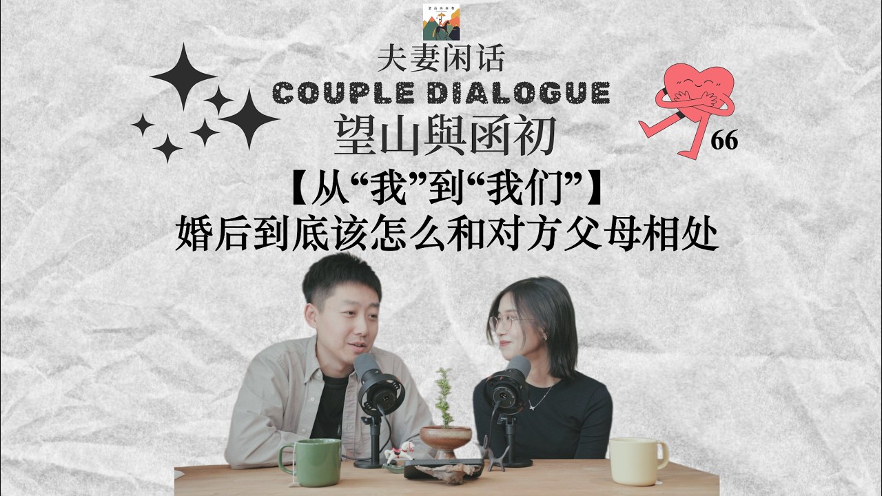 从“我”到“我们”：婚后到底该怎么和对方父母相处｜夫妻闲话 66