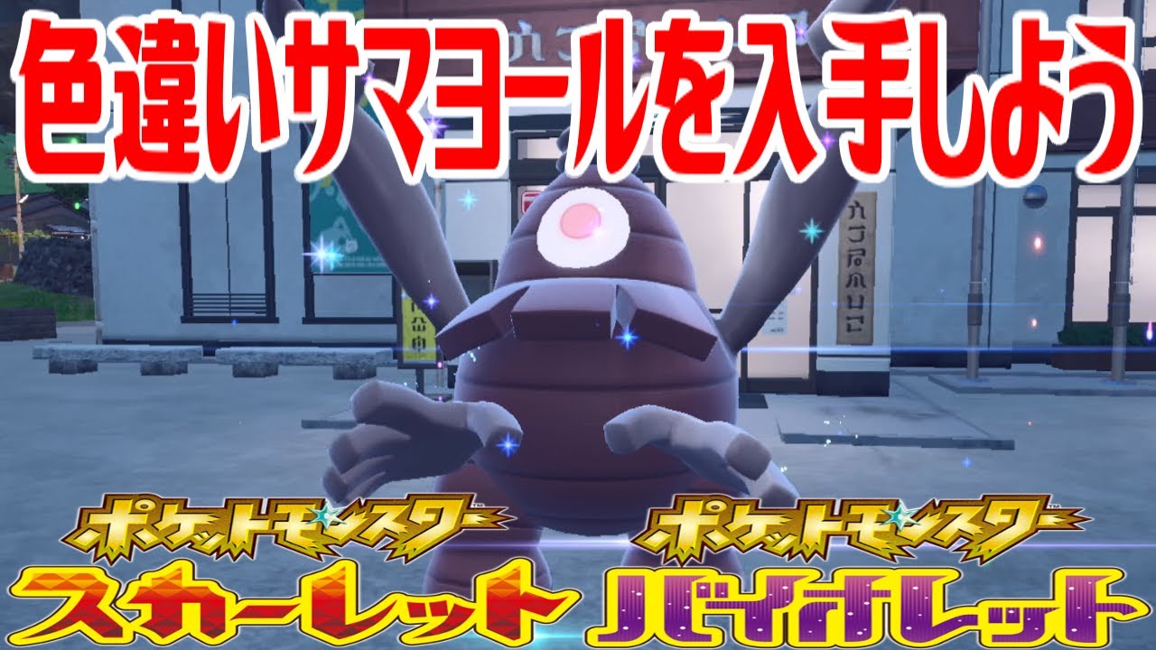 【ポケモンSV】色違いサマヨールを入手しよう 進化入手【ポケットモンスター スカーレット・バイオレット ゼロの秘宝 碧の仮面】Pocket Monsters