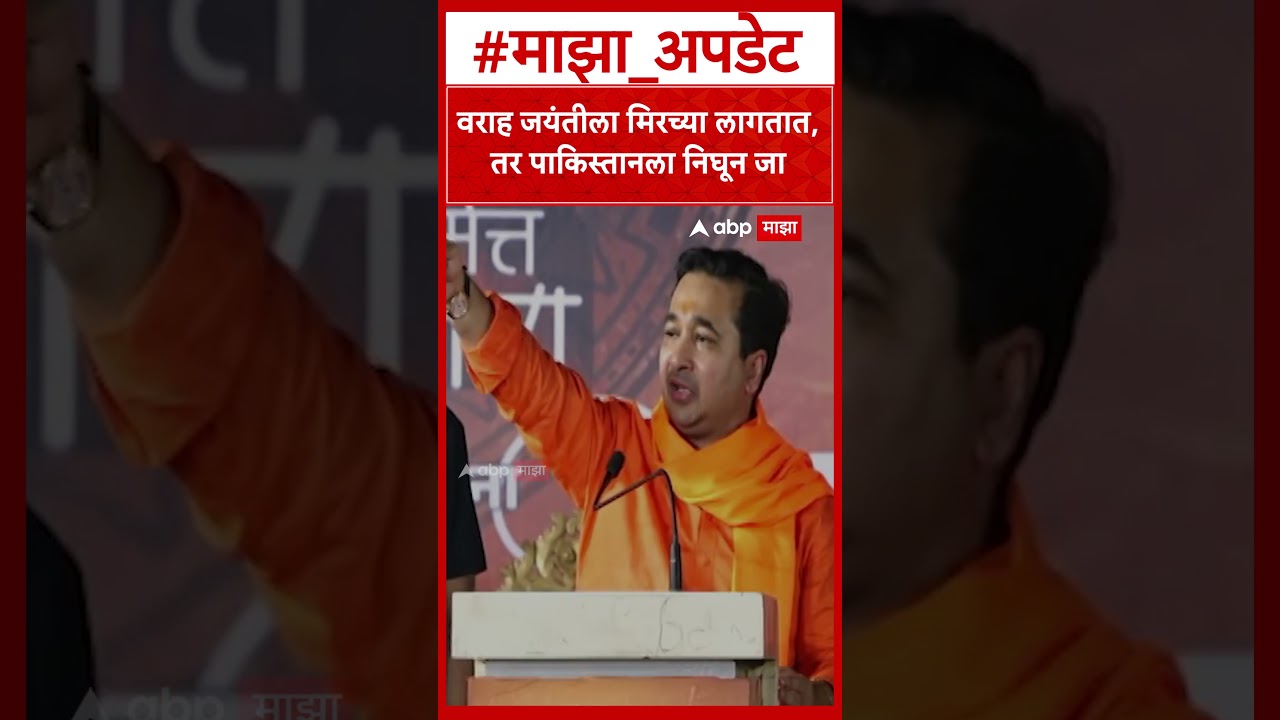 Nitesh Rane Thane : वराह जयंतीला मिरच्या लागतात, तर पाकिस्तानला निघून जा