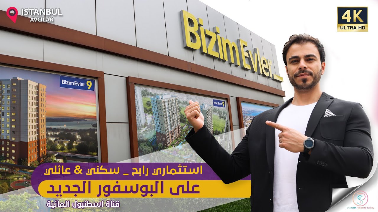 مشروع بيزيم افلار 9-10 bizimevler إطلالة على قناة إسطنبول المائيةالجديدةعائلي استثماري بخدمات منفصلة