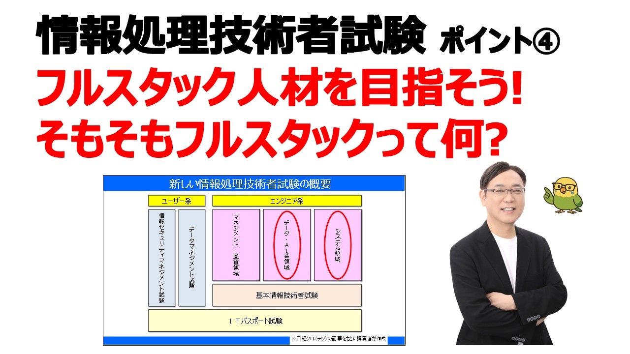 【情報処理技術者試験の再編④】フルスタック人材を目指そう！