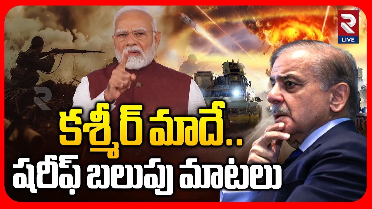 India vs Pakistan War: కన్నేస్తే లేపేస్తాం..! Pakistan Warning To India | Kashmir | RTV LIVE