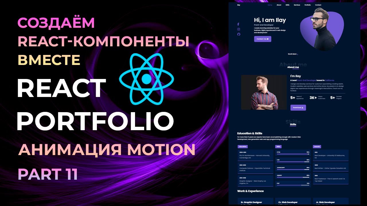 Motion-анимация - Сделай свой React-проект незабываемым!