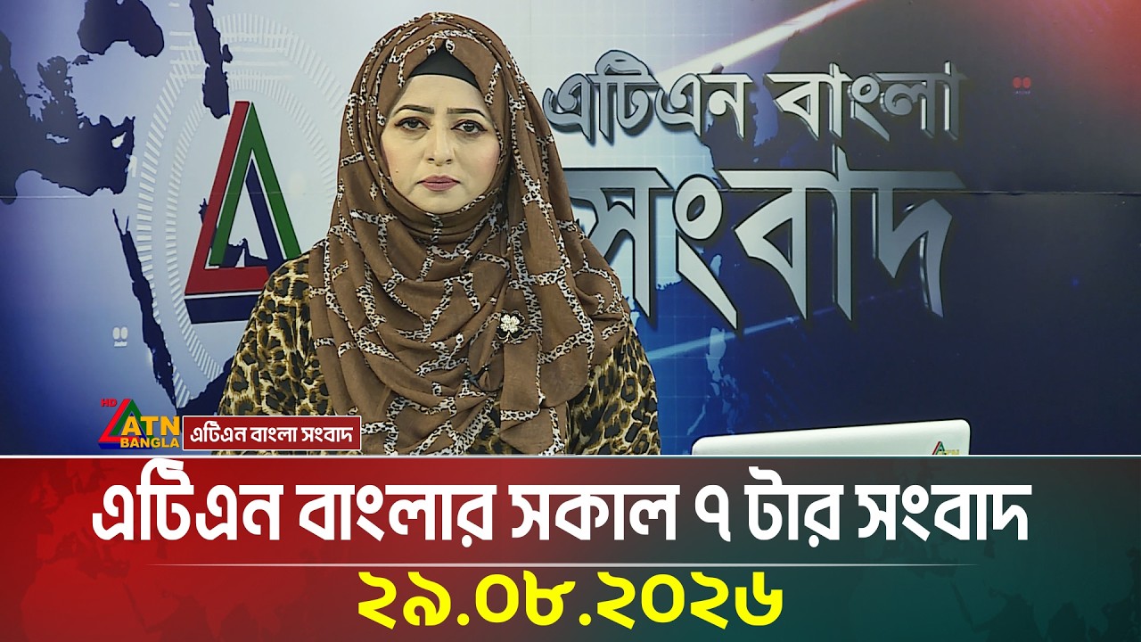 এটিএন বাংলার সকাল ৭ টার সংবাদ । ২৯.০৮.২০২৬ | Today News | Ajker News | BD News | ATN Bangla News