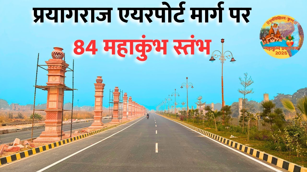 Mahakumbh में चमका Prayagraj Airport से Sangam का रास्ता | Prayagraj Mahakumbh 2025