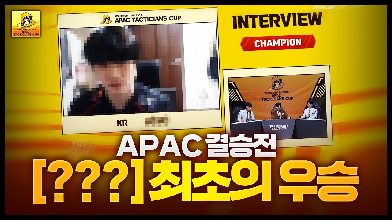 APAC결승전 최초의 ㅁㅁㅁㅁ 선수 우승ㄷㄷㄷㄷ 역대급이라는 현재 TFT 최강자전뽑기 APAC 결승전 중계