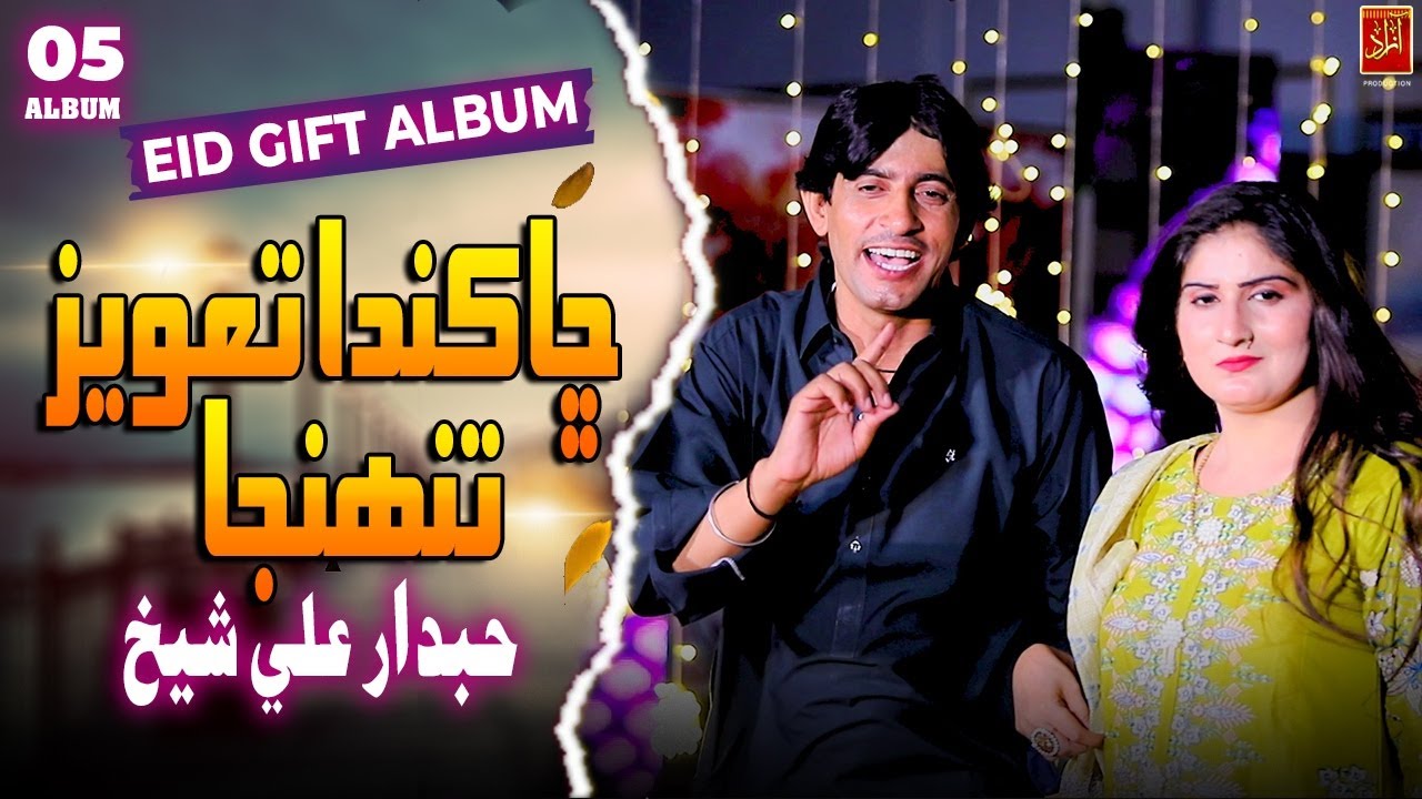 Cha Kanda Tawez Tuhnja  | Hubdar Ali Shaikh | New Album 05| Azad Production Official