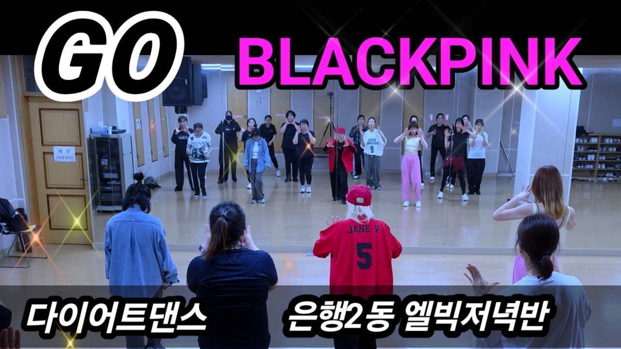 BLACKPINK(블랙핑크) - GO💥 Dance Workout/ 다이어트댄스 / 수산나작품/ 은행2동 엘빅저녁반
