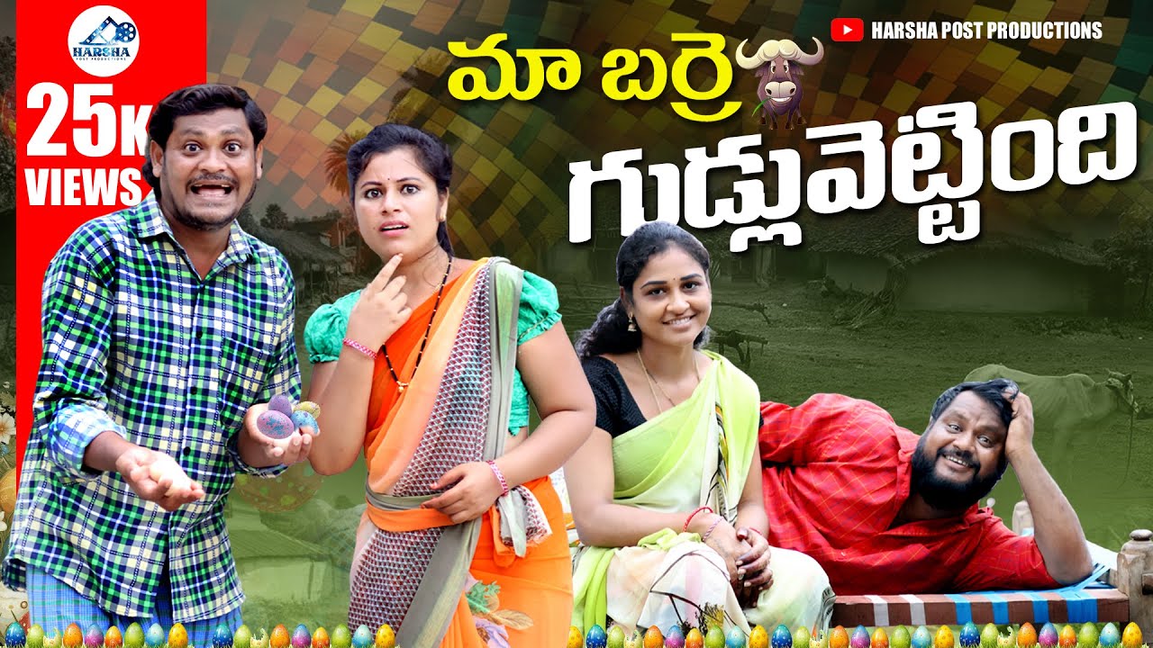 మా బర్రె గుడ్లువెట్టింది | Village Comedy Telugu | #trending #popular #comedy | #entertainment