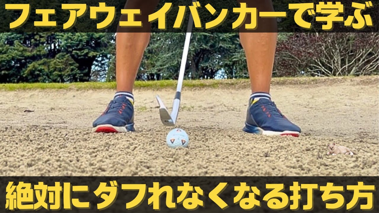 【フェアウェイバンカー】専用の打ち方を知らないと一生上手く打てません。