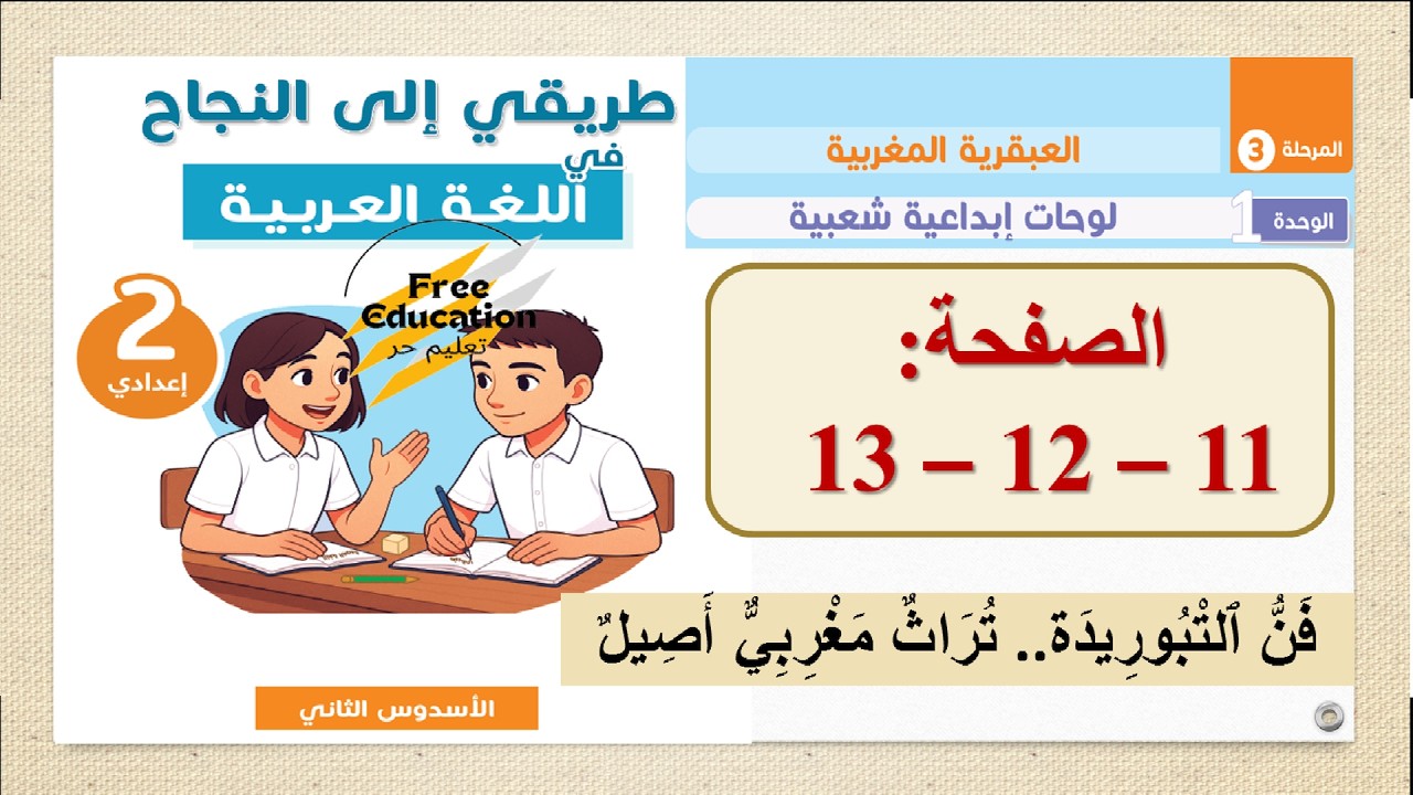طريقي الى النجاح في اللغة العربية الثانية 2 إعدادي 📘 الصفحة: 11 - 12 - 13 ⏰ المرحلة 3 | الوحدة : 1