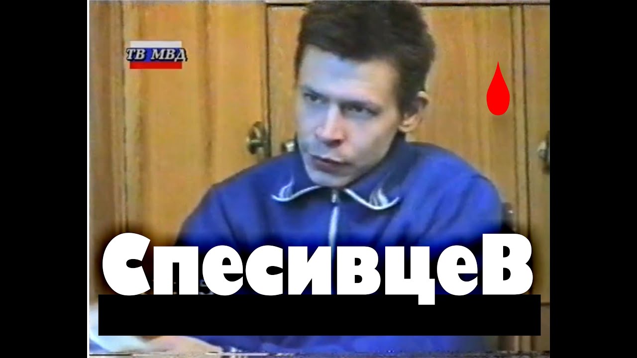 Маньяк Александр Спесивцев Compilation (Допросы)