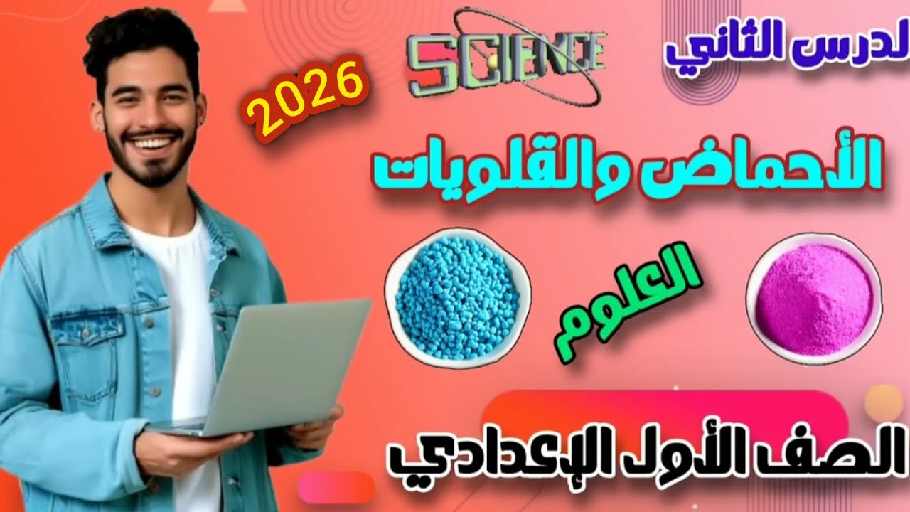 الأحماض والقلويات الدرس الثاني علوم سنة أولى إعدادي الترم الثاني المنهج الجديد 2026