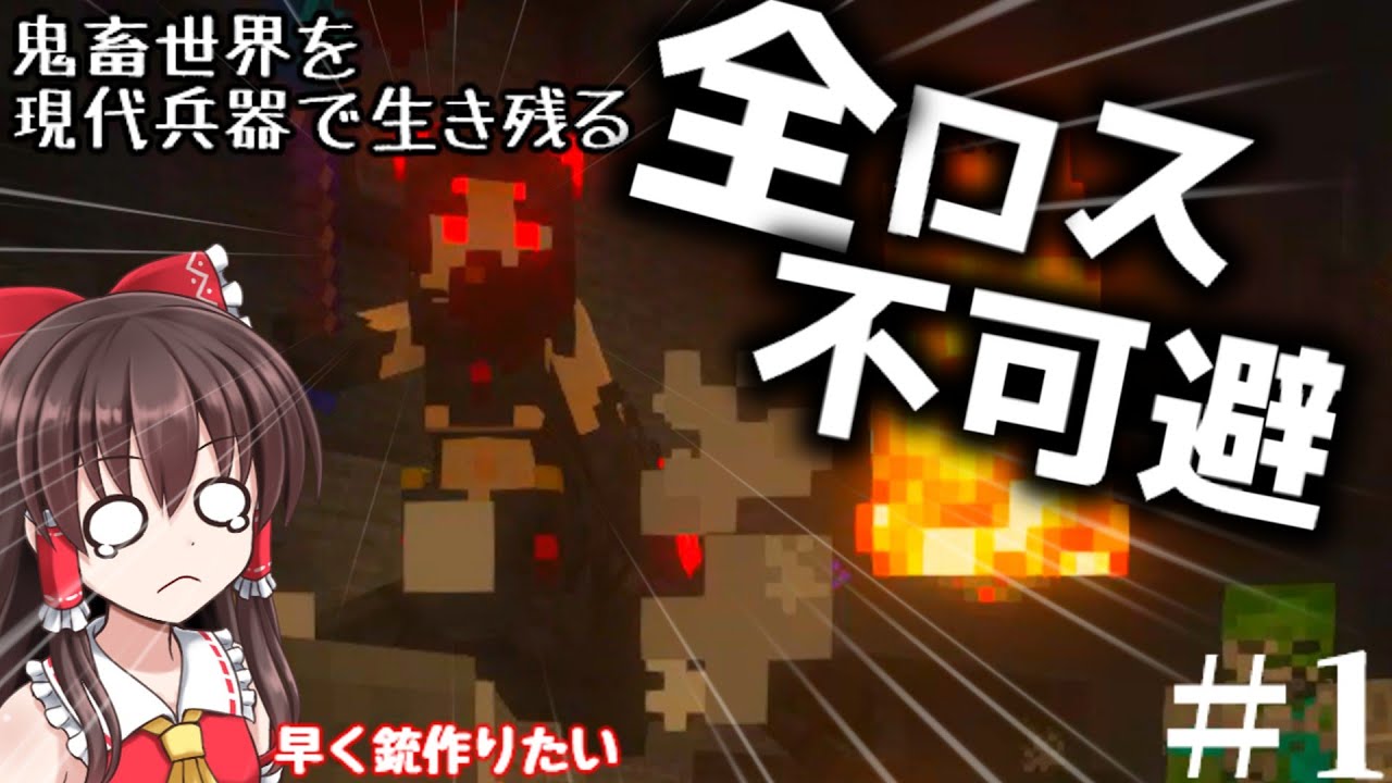【Minecraft】＃1~鬼畜世界を現代兵器で生き残る~鬼畜世界で全ロス！？