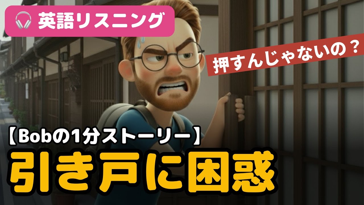 日本の引き戸に困惑。外国人泣かせの玄関マナー【Bobの1分ストーリーで英語リスニング】