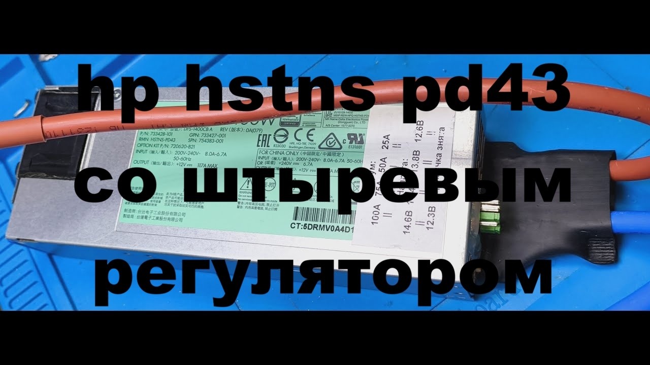 hp hstns pd43 (dps1400ab) с необычным регулятором на осмотре