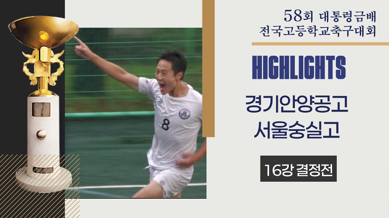 H/Lㅣ2025 고등축구ㅣ경기안양공고 vs 서울숭실고ㅣ16강 결정전1경기ㅣ25.07.19ㅣ제천축구센터1구장ㅣ58회 대통령금배 전국 고등학교 축구대회