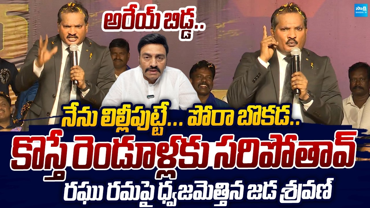 Jada Sravan Kumar Sensational Comments On Raghu Rama Krishnam Raju |@SakshiTVLIVE