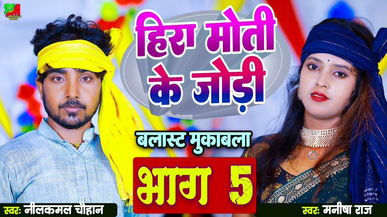 #हीरा मोती के जोड़ी (भाग 05) ब्लास्ट मुकाबला | #नीलकमल चौहान और #मनीषा राज | #Dugola_Program #song