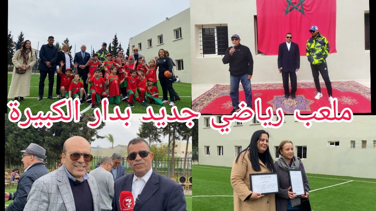 جمعية الدار الكبيرة تنجز ملعب رياضي جديد للاشخاص في وضعية صعبة بشراكة مع المجلس البلدي والمحسنين.